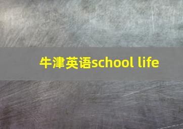 牛津英语school life